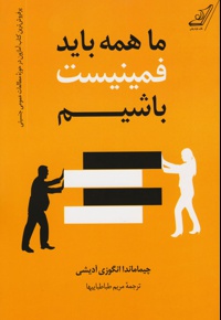 ما همه باید فمینیست باشیم